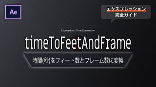 《Aeエクスプレッション》timeToFeetAndFrames － 時間(秒)をフィート数とフレーム数に変換