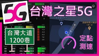 台灣之星5G \u0026 4G測速 台灣大道1200巷 (2024年5月)