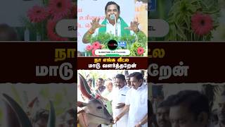 நா மாடு வளர்த்தறேன் - #எடப்பாடியார் | #Farmers | #realpix