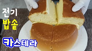 실패없는 전기밥솥 카스테라/ 오븐이 없어도 말랑말랑 달콤하고 폭신폭신한 카스테라 이제 집에서 만들어 먹어요