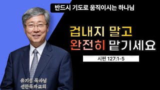 주님께 완전히 맡기라 [ 유기성목사님, 설교말씀 ]