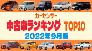 【2022年9月】中古車ランキング｜カーセンサーでよくチェックされた車TOP10【トヨタ車の人気高し！】