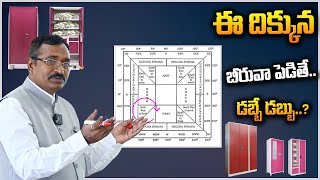 ఈ దిక్కున బీరువా ఇలా పెడితే డబ్బే డబ్బే || Beeruva Vastu || The Correct Place For Beeruva | DR BVSSR