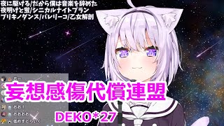 【歌詞付き】妄想感傷代償連盟(mousoukansyoudaisyourenmei)・DECO*27【猫又おかゆ/歌枠（2020/7/23）】