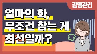 엄마의 화, 참는 게 최선? 현명한 엄마들을 위한 감정 관리법!