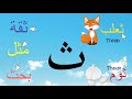 arabic alphabet series the letter tha lesson 4