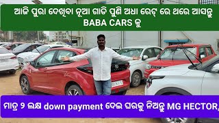 🤞 ମାତ୍ର ୨ ଲକ୍ଷ down payment ଦେଇ ଅରଖ ନୂଆ ଗାଡି ଘରକୁ ନିଅନ୍ତୁ,MG HECTOR 🔥