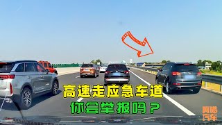 随手拍举报高速走应急车道的车，是无德还是有责任心，你会举报吗