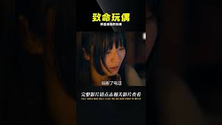 女孩每做一只玩偶，都要在上面滴一滴鮮血！韓國短片《致命玩偶》 #电影 #电影解说 #影视 #影视解说 #剧情