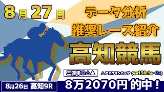 【高知競馬8/27】データ分析による推奨レース紹介！