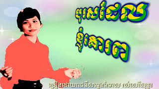 ប្រុសដែលខ្ញុំគោរព ច្រៀងដោយរាជនីសម្លេងរៃមាស រស់សេរីសុទ្ធា។