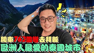 歐美人最愛的泰國小瑞士 需要762個彎才能抵達 | 清邁數位遊牧 EP20