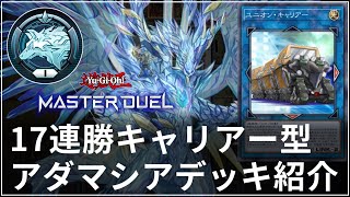 【デッキ紹介】【遊戯王マスターデュエル】17連勝できたユニオンキャリアー型アダマシアデッキリスト公開＆解説！【シーズン4】【遊戯王マスターデュエル】