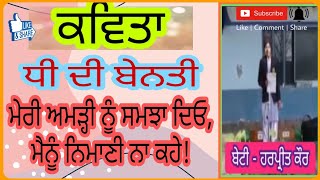 ਕਵਿਤਾ - ਧੀ ਦੀ ਬੇਨਤੀ {Kavita by ਹਰਪ੍ਰੀਤ ਕੌਰ}