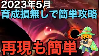 【サマナーズウォー】2023年5月　「ルメール」　異次元の捕食者攻略　育成しても無駄にならない誰でも入手可能なモンスターで初心者でも簡単攻略　無課金　ほぼ２倍速　【Summoners War】