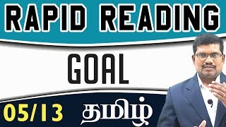 #5 The Goal Of Rapid Reading || விரைவாக படிக்கும் திறன்  – நோக்கம்