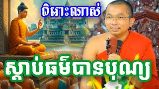 ស្តាប់ធម៌បានបុណ្យ សម្តែងដោយ ភិក្ខុ មុន្និបាលោ ជួន កក្កដា