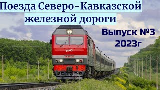 Поезда Северо-Кавказской Железной Дороги Выпуск №3 2023г