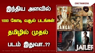 இந்திய அளவில் 1000 கோடி படங்கள்..!! தமிழில் முதல் படம் இதுவா..??