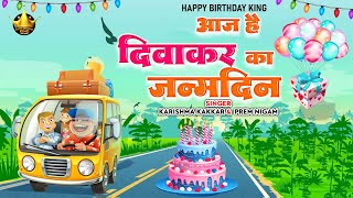 Happy Birthday Diwakar |आज है दिवाकर का जन्मदिन Diwakar Birthday Song | Aaj Hai Diwakar Ka Janmdin