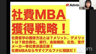 【社費MBA獲得戦略！】社費留学の獲得方法とは？メリット、デメリットは？商社、銀行、金融機関、広告、官庁、メーカー等社費留学派遣圧勝したいなら、今すぐアルファに相談だ！