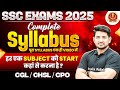 SSC Exams 2025 | SSC Complete Syllabus | हर एक SUBJECT को START कहां से करना है | SSC CGL, CPO, CHSL