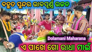 ଏ ପାଖେ ଗୋ ରାଧା ମାଇଁ || Dolamani Maharana Tikapali Kirtan || At. Mahaka....