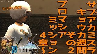 【FF11】サブアカミスラキョウカ２　プロマシアミッション　４章～【Taliliaの冒険：１２４ ひっそり配信】