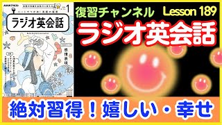 私って幸せ♪嬉しい・幸せ表現を徹底攻略【ラジオ英会話】#189