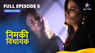 FULL EPISODE - 5 || Nimki Vidhayak || Mental Asylum Mein Anaro Devi || निमकी विधायक #starbharat