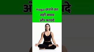 योग करने का सही समय और फायदे | Yoga Ke Fayde | Yoga Benefits | International Yoga Day 2023