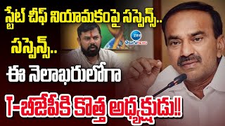 Suspense on BJP State President Appointment | సస్పెన్స్‌గా మారిన బీజేపీ రాష్ట్ర అధ్యక్షుడి నియామకం