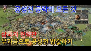 [GAME WORLD] 삼국지 전략판 - 무과금 공성전 꿀팁 대공개