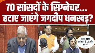 Jagdeep Dhankhar No Confidence Motion: 70 सांसदों के सिग्नेचर हटाए जाएंगे जगदीप धनखड़?