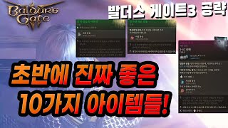 발더스 게이트 3 초반에 먹을 수 있는 진짜 좋은 아이템들 10가지!