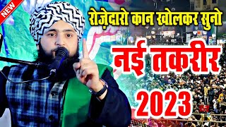 रोजेदारो के लिए नई तक़रीर || Maulana Nazim Raza Manzari Taqreer 2023 || New Ramzan Taqreer 2023 ||