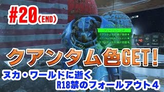 #20【END】 ヌカワールドに逝くR18禁のフォールアウト４