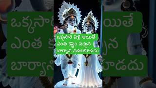 ఒక్కసారి పెళ్లి అయితే ఎంత కష్టం వచ్చిన బార్యాని వదలకూడదు#garikapati