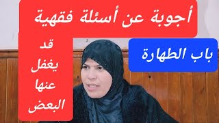 اسئلة فقهية مباشرة مع الحاضرات//باب الطهارة/قد يشعر احدهم بالحرج من طرحها!!