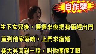 生下女兒後，婆婆嫌晦氣半夜把我倆趕出門，直到他家落魄，上門求復婚，我大笑回懟一話，叫他倆傻了眼