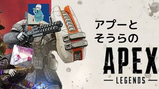 #1【FPSバトロワ】そうらさんとApexコラボ！