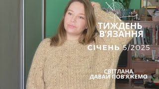 2025/5 Довʼязала Winter Pearl Sweater від Drops. Шкарпетки захисникам і новий джемпер сину.