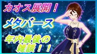 カオスワールド展開！メタバース【バーチャルキャスト】空間内で年内最後の雑談配信じゃ！