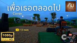 เพื่อเธอตลอดไป - Inca | Cover | Classiiz