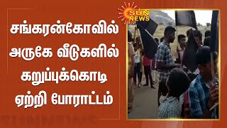 சங்கரன்கோவில் அருகே வீடுகளில் கறுப்புக்கொடி ஏற்றி போராட்டம்