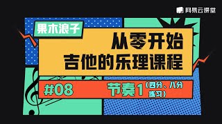 吉他课程：节奏1（四分、八分+练习） | 果木浪子从零开始吉他的乐理课程#08 | 网易云课堂 U-Course