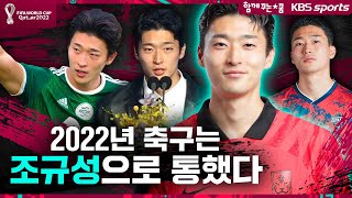 [골모음] 2022년 한국축구는 조규성의 해였다