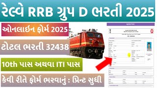 Railway 🚃 RRB Group D Online Form Fill Up In Gujarat 2025 | રેલવે નું ફોર્મ કઈ રીતે ભરવાનું  2025