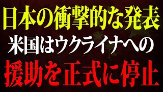 日本が同盟国の選択を発表、米国はウクライナへの援助を正式に停止！日本の「トップ」政策が発動、フランスが嫉妬で崩壊！ポーランドも東京に駆けつけた！これが日本の素晴らしい外交だ！