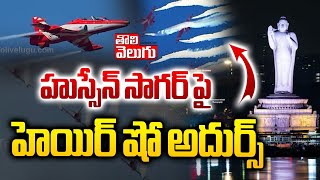 హుస్సేన్ సాగర్ పై హెయిర్ షో అదుర్స్.. | Beautifull Flight Visuals On Hussain Sagar | #Tolivelugu